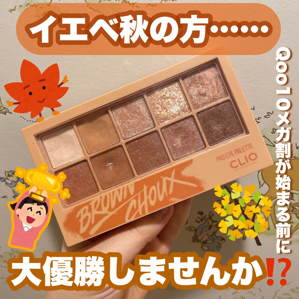 プロ アイ パレット/CLIO/アイシャドウパレットを使ったクチコミ（1枚目）