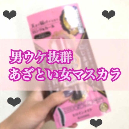 ロング&カールマスカラ アドバンストフィルム/ヒロインメイク/マスカラを使ったクチコミ(1枚目)