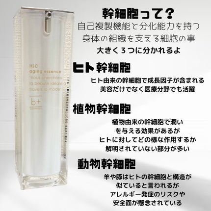 HSC エイジングエッセンス/b+ cosmetics/美容液を使ったクチコミ(4枚目)