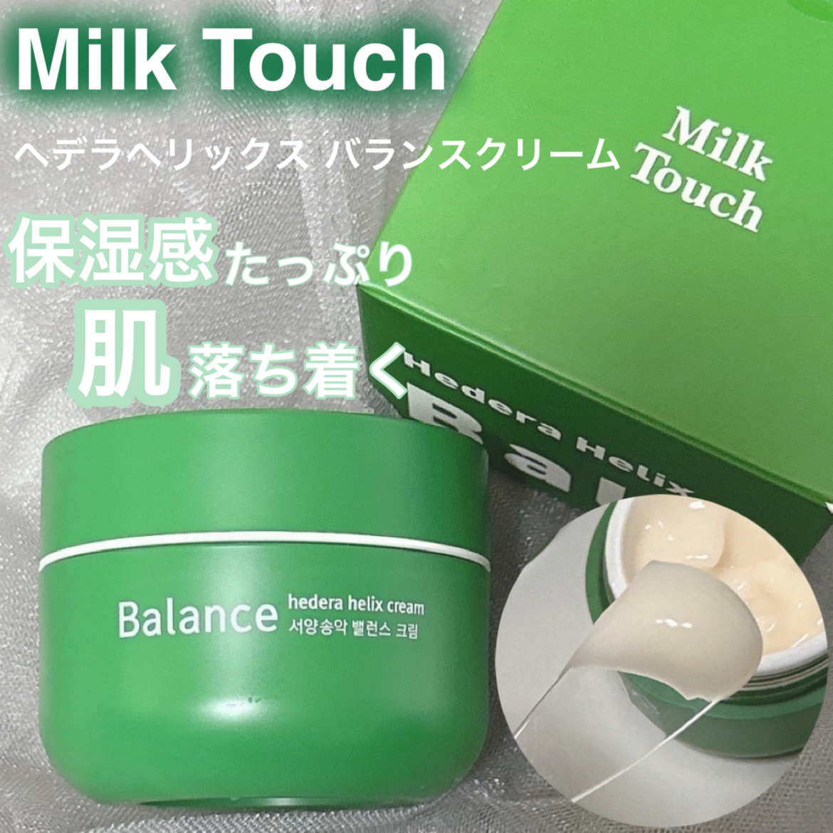 ヘデラヘリックス バランスクリーム/Milk Touch/フェイスクリームを使ったクチコミ（1枚目）