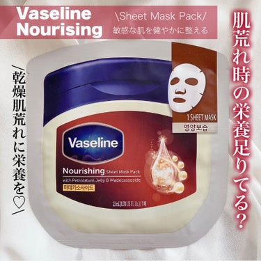 ヴァセリン Nourishing Sheet Mask Packのクチコミ「ヴァセリン

▶︎moisturizing sheet mask


前回紹介したヴァセリンの.....」（1枚目）