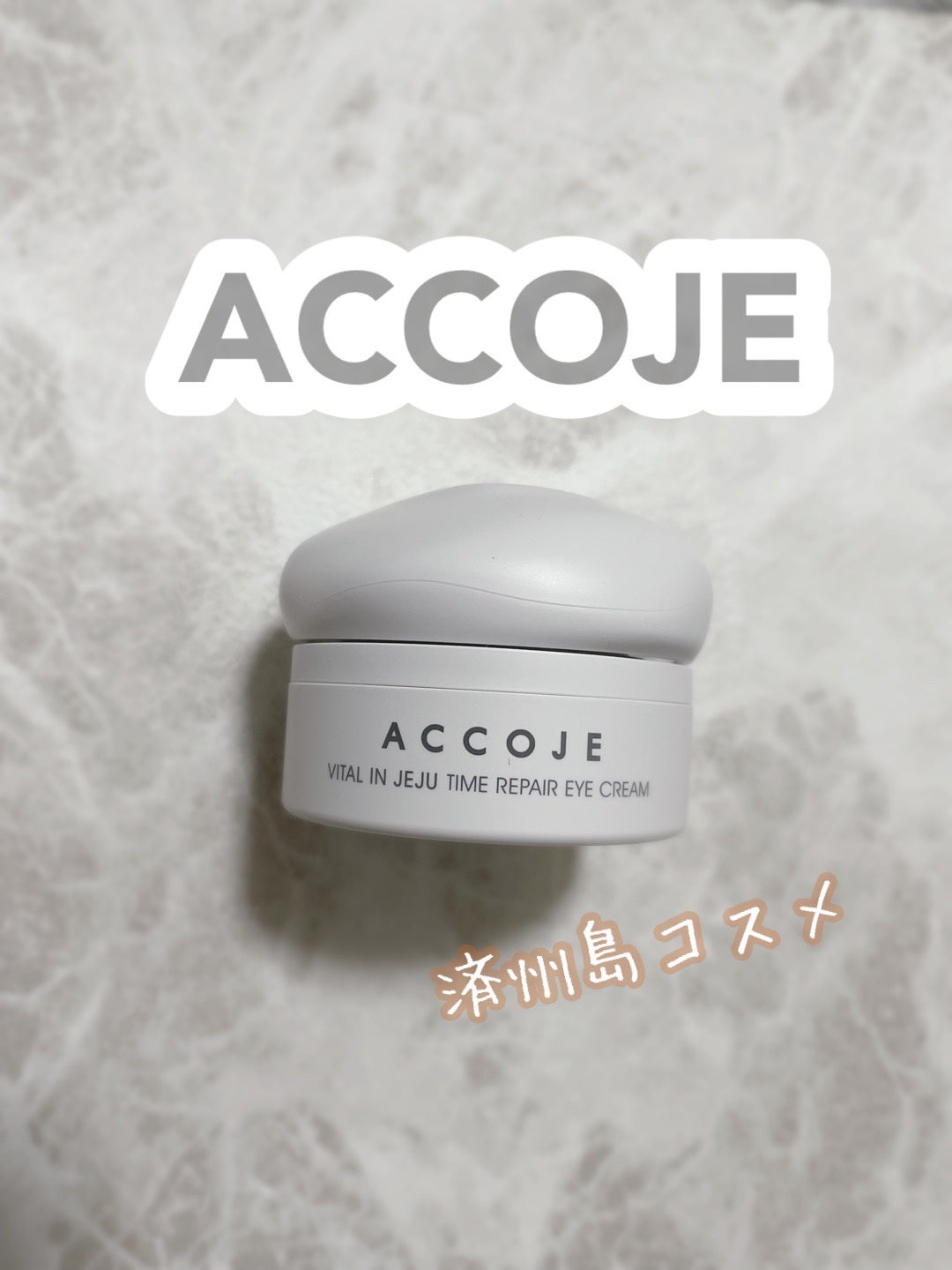 バイタル イン ジェジュ タイム リペア アイクリーム/ACCOJE/アイケア・アイクリームを使ったクチコミ(1枚目)