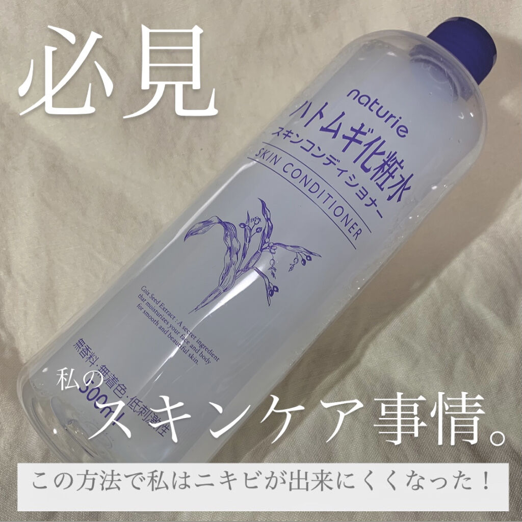ハトムギ化粧水(ナチュリエ スキンコンディショナー R )/ナチュリエ/化粧水を使ったクチコミ（1枚目）