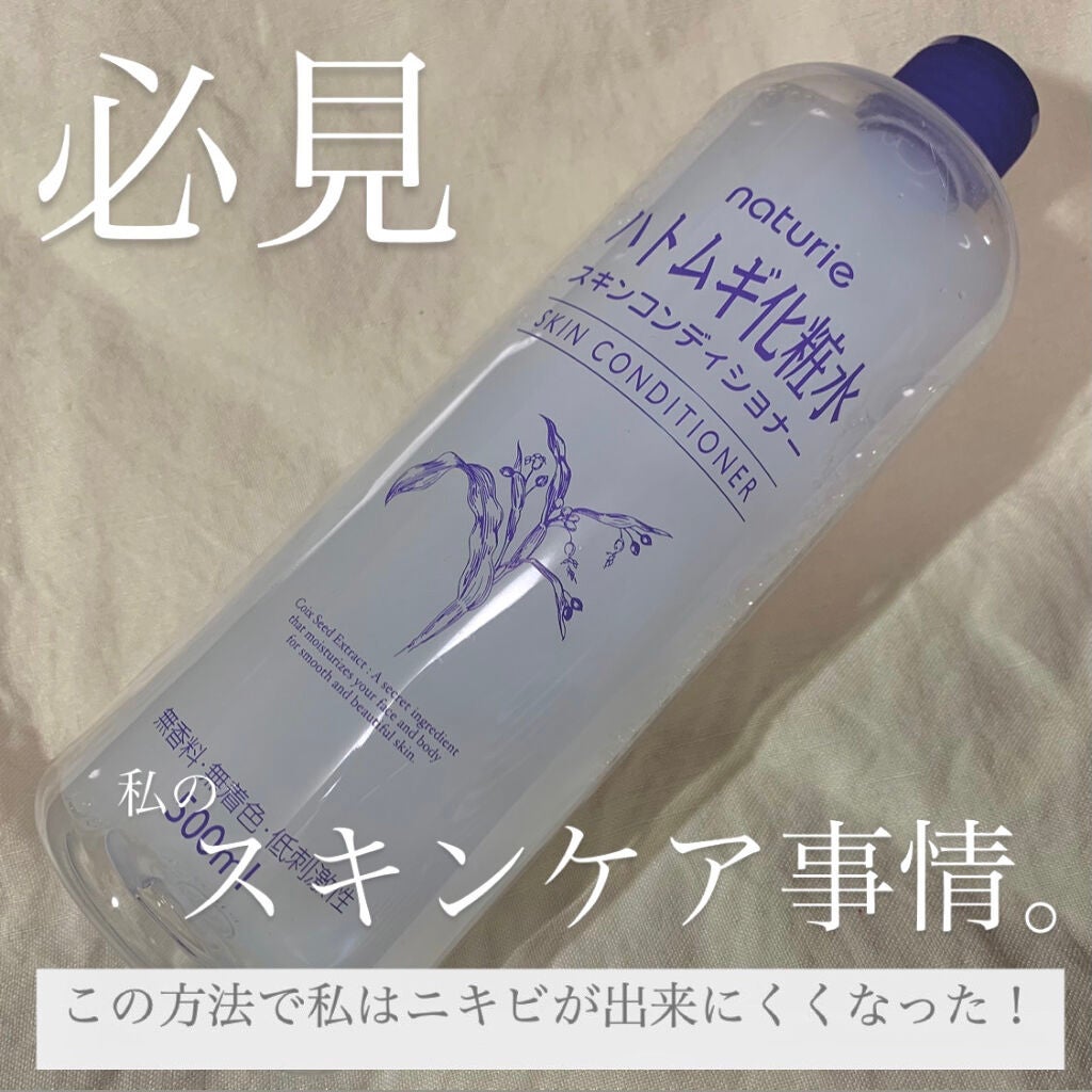 ハトムギ化粧水(ナチュリエ スキンコンディショナー R )/ナチュリエ/化粧水を使ったクチコミ(1枚目)