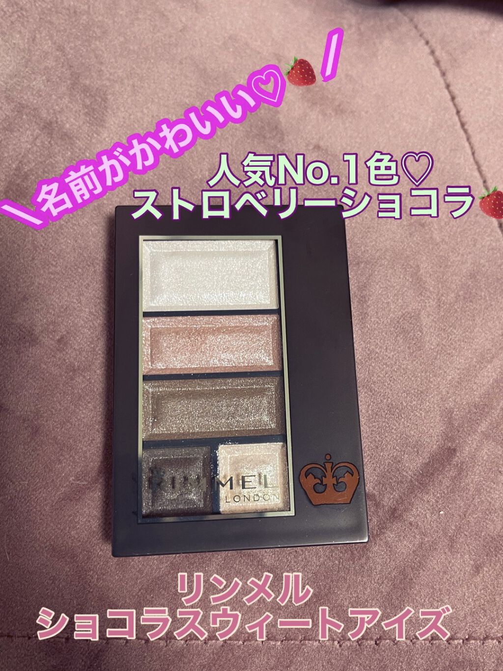 ショコラスウィート アイズ/リンメル ロンドン/アイシャドウパレットを使ったクチコミ（1枚目）