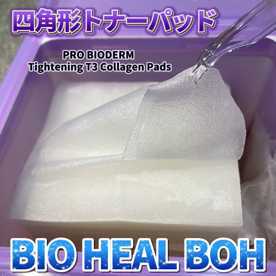 プロバイオダームタイトニングT3コラーゲンパッド/BIOHEAL BOH/トナーパッドを使ったクチコミ（1枚目）