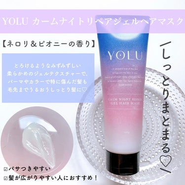 リラックスナイトリペアジェルヘアマスク/YOLU/洗い流すヘアトリートメントを使ったクチコミ（3枚目）