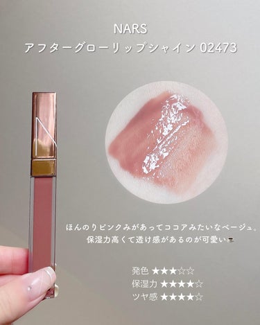 アフターグロー リップシャイン 02473/NARS/リップグロスを使ったクチコミ（3枚目）