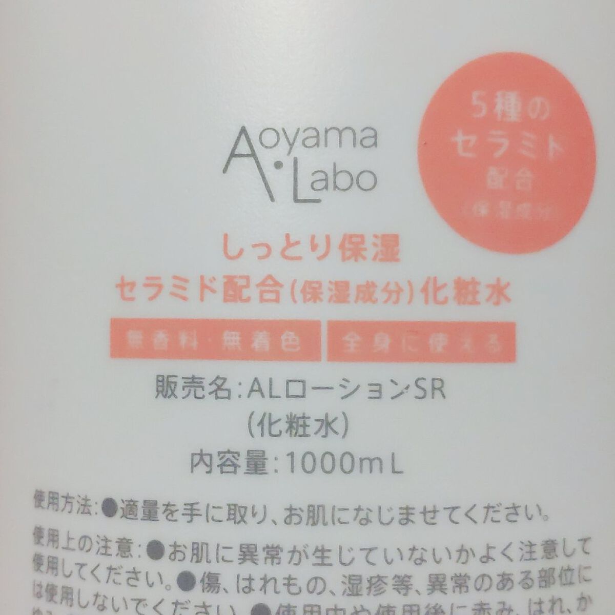 5種のセラミド配合化粧水/Aoyama・Labo/化粧水を使ったクチコミ（2枚目）