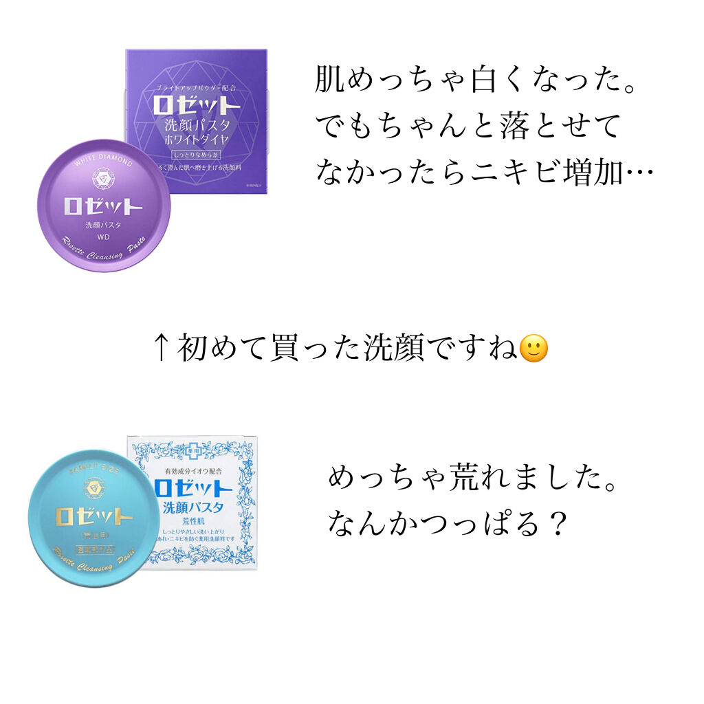 ロゼット洗顔パスタ ホワイトダイヤ/ロゼット/洗顔フォームを使ったクチコミ（2枚目）