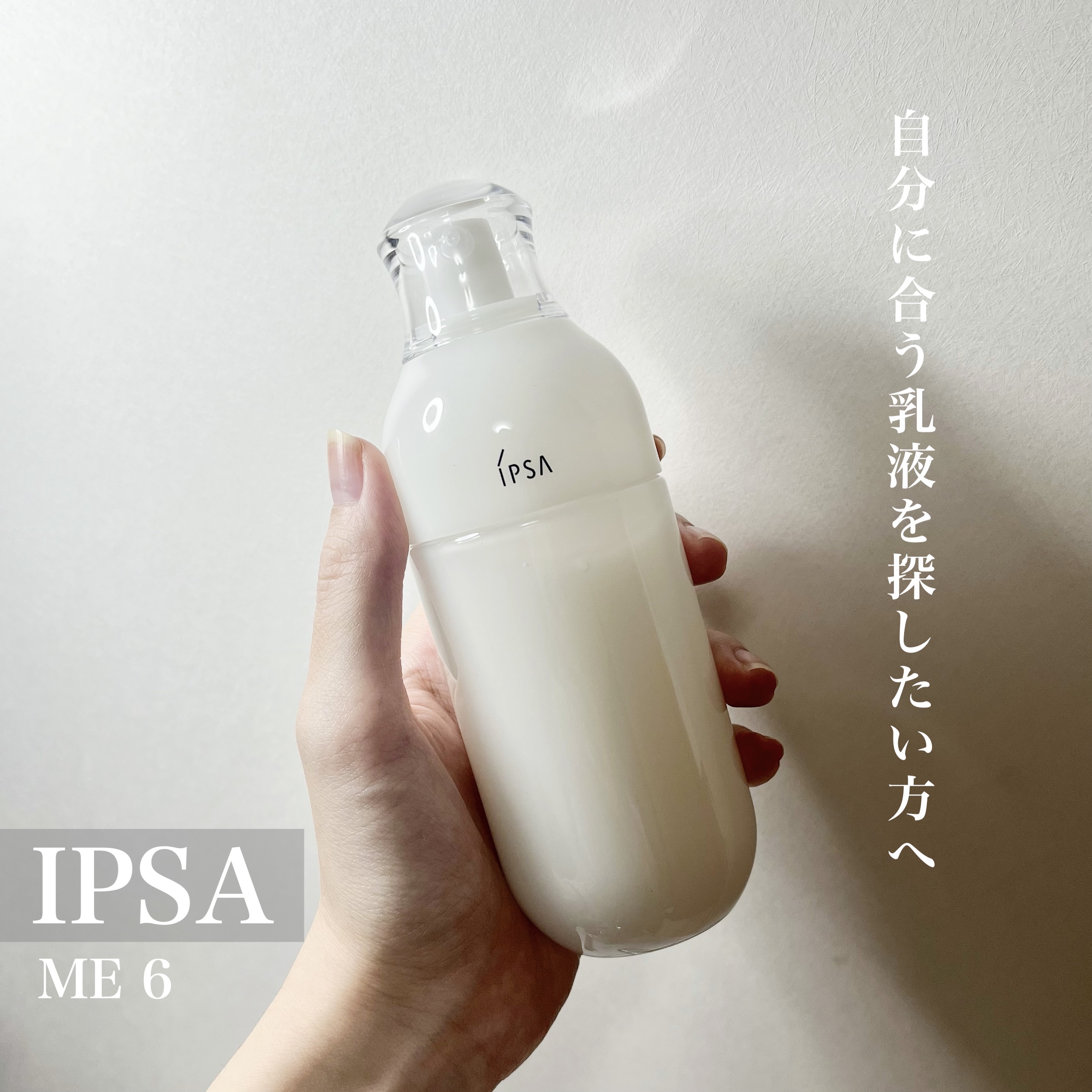 イプサ ＭＥ ６/IPSA/化粧水を使ったクチコミ（1枚目）