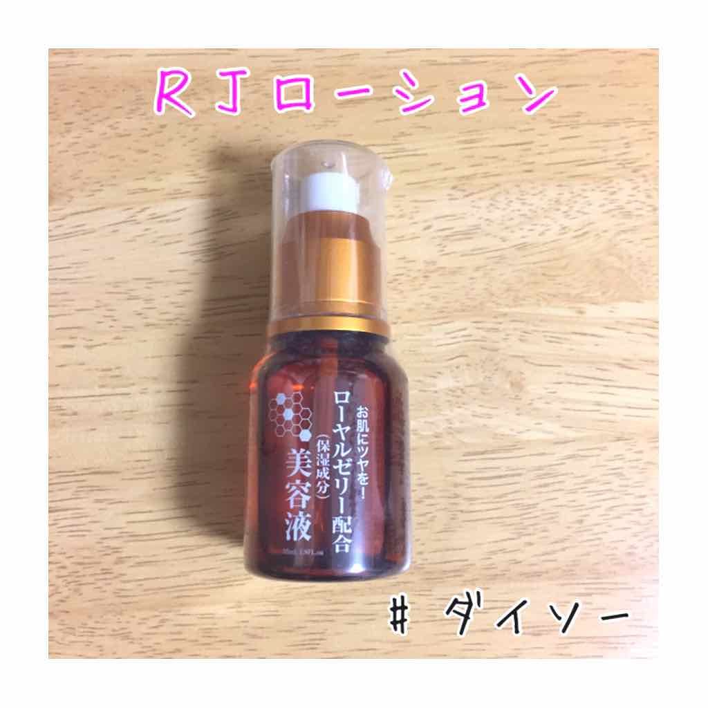 ローヤルゼリー配合 栄養ローション/DAISO/美容液を使ったクチコミ（1枚目）