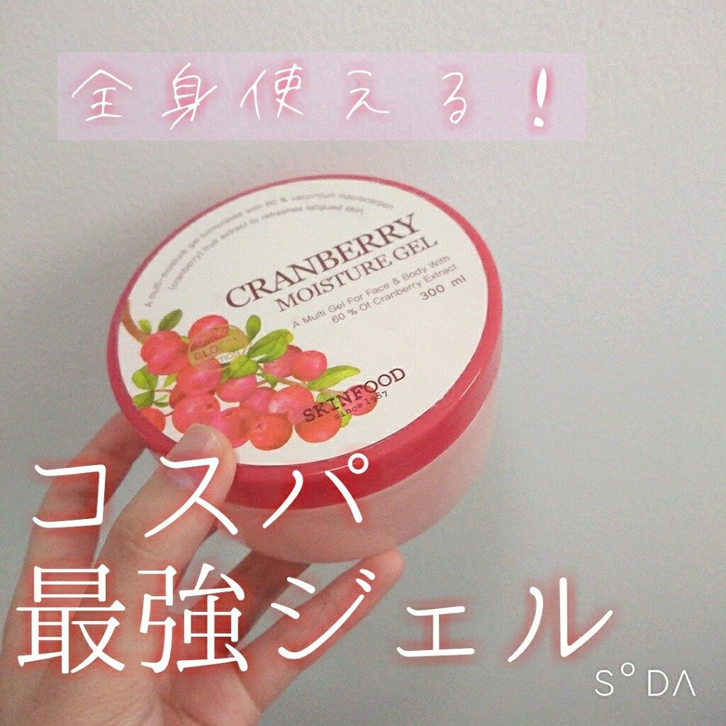 クランベリーモイスチャージェル/SKINFOOD/ボディローションを使ったクチコミ(1枚目)