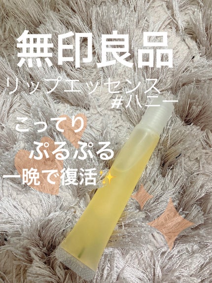 リップエッセンス/無印良品/リップケアを使ったクチコミ(1枚目)
