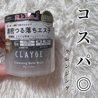 クレンジングバーム ブラック/CLAYGE/クレンジングバームを使ったクチコミ（1枚目）