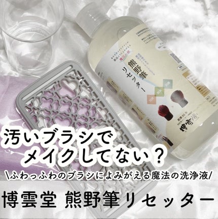 熊野筆リセッター/博雲堂/その他化粧小物を使ったクチコミ(1枚目)