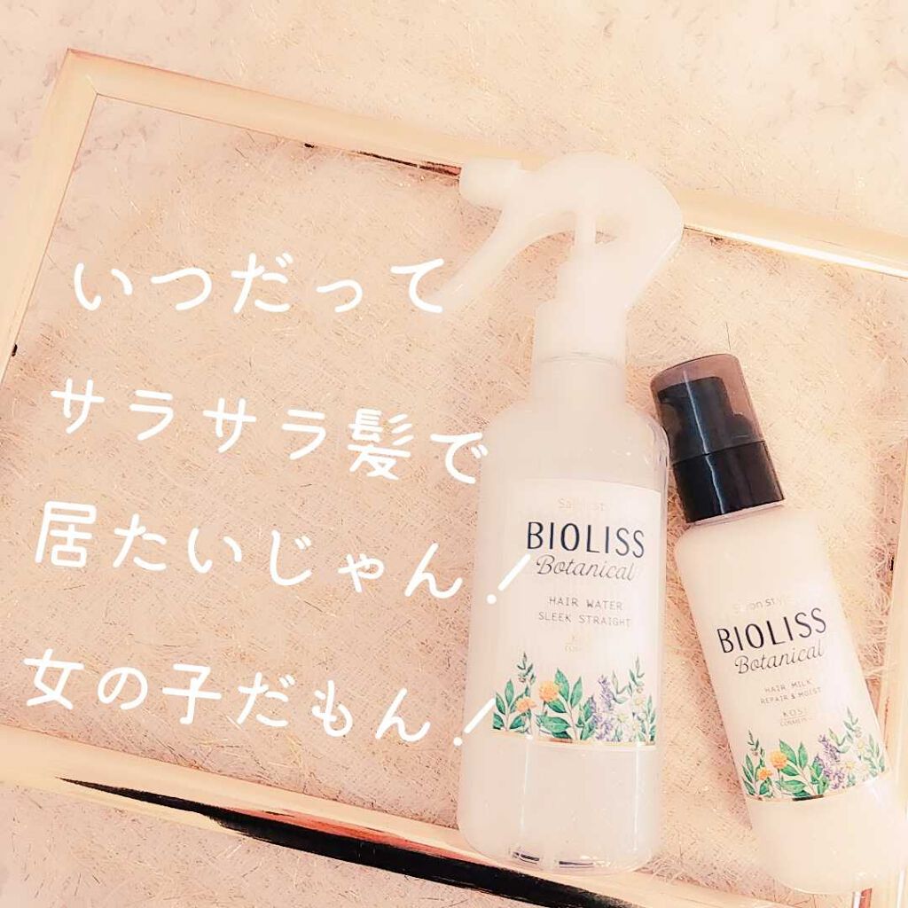 SSビオリス SSビオリス ボタニカル ヘアウォーター (スリークストレート)のクチコミ「こんにちはヽ(^0^)ノ     Mibukiです！！
今回紹介するのは！！😊

      .....」（1枚目）