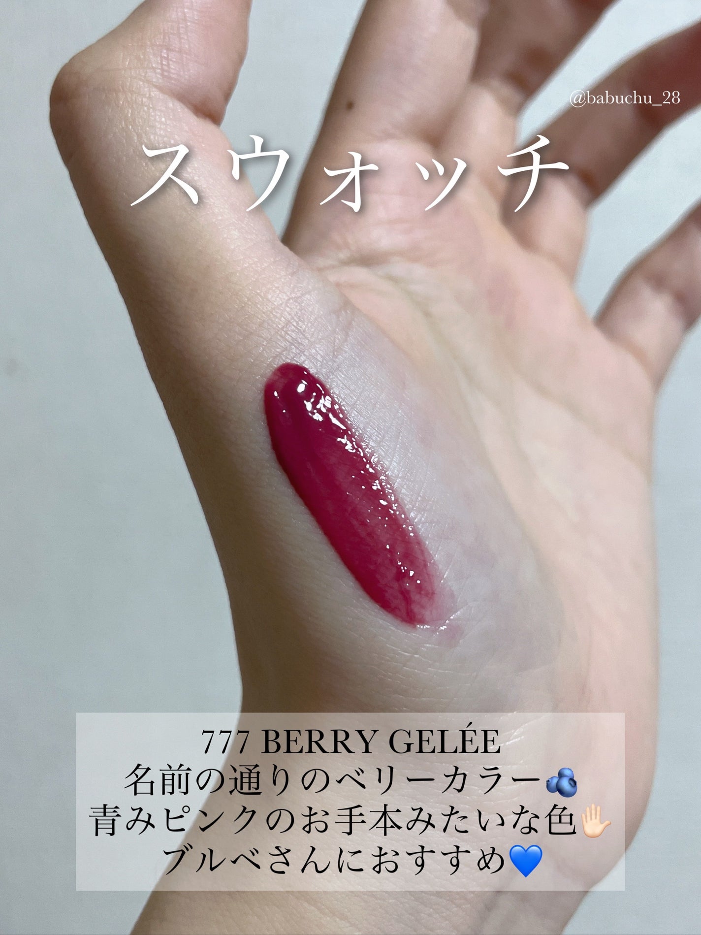 (ル・シャ ボテコレクション)ブラーゼリーボリュームリップティント/Dinto/リップティントを使ったクチコミ(5枚目)