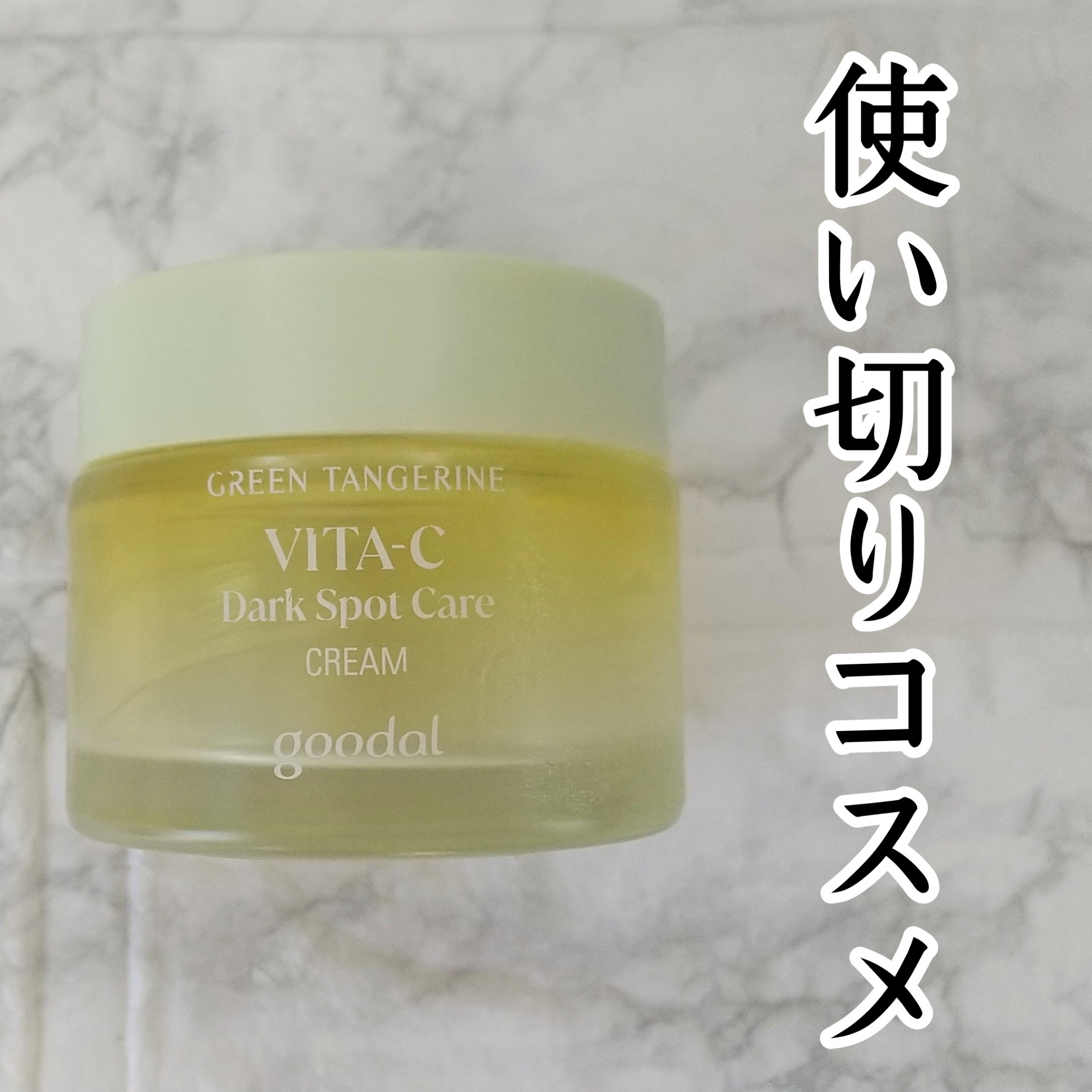 グリーンタンジェリンビタCダークスポットケアクリーム/goodal/フェイスクリームを使ったクチコミ（1枚目）