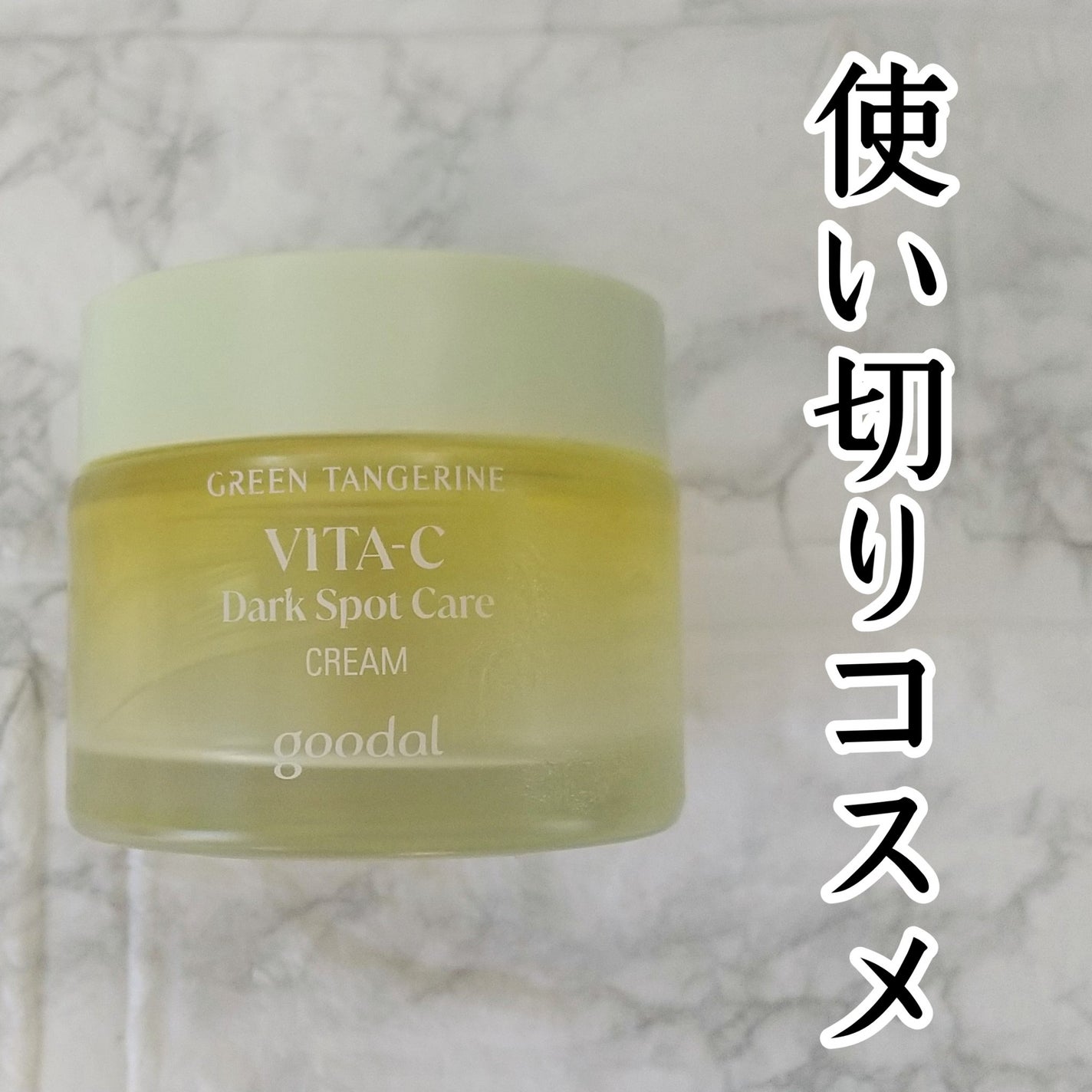 グリーンタンジェリンビタCダークスポットケアクリーム/goodal/フェイスクリームを使ったクチコミ(1枚目)