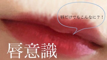 𝕪𝕦𝕞𝕖😶‍🌫️ on LIPS 「こんにちは！ゆめです！今回と言っても初投稿ですが…唇についてす..」（1枚目）