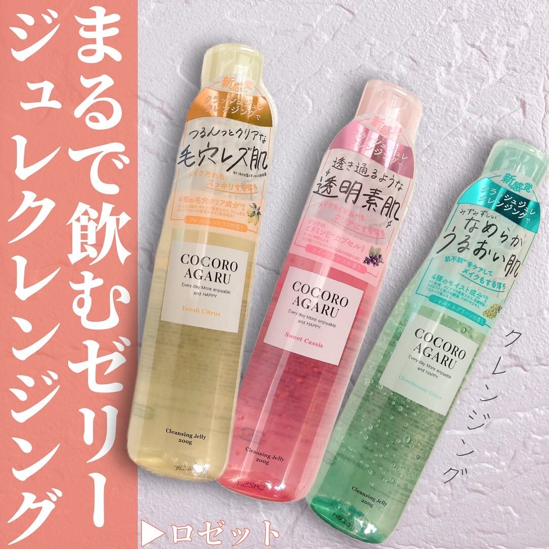 クレンジングジュレ カシスミックス/cocoroagaru/クレンジングジェルを使ったクチコミ（1枚目）