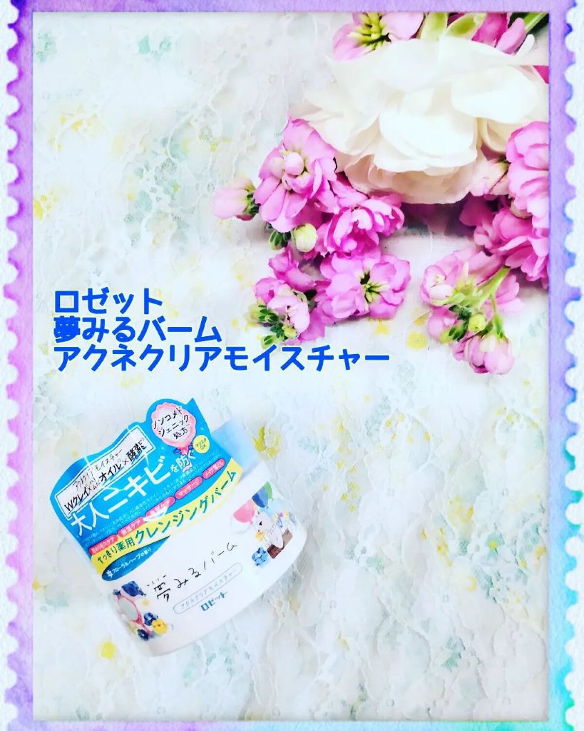 夢みるバーム アクネクリアモイスチャー/ロゼット/クレンジングバームを使ったクチコミ（1枚目）