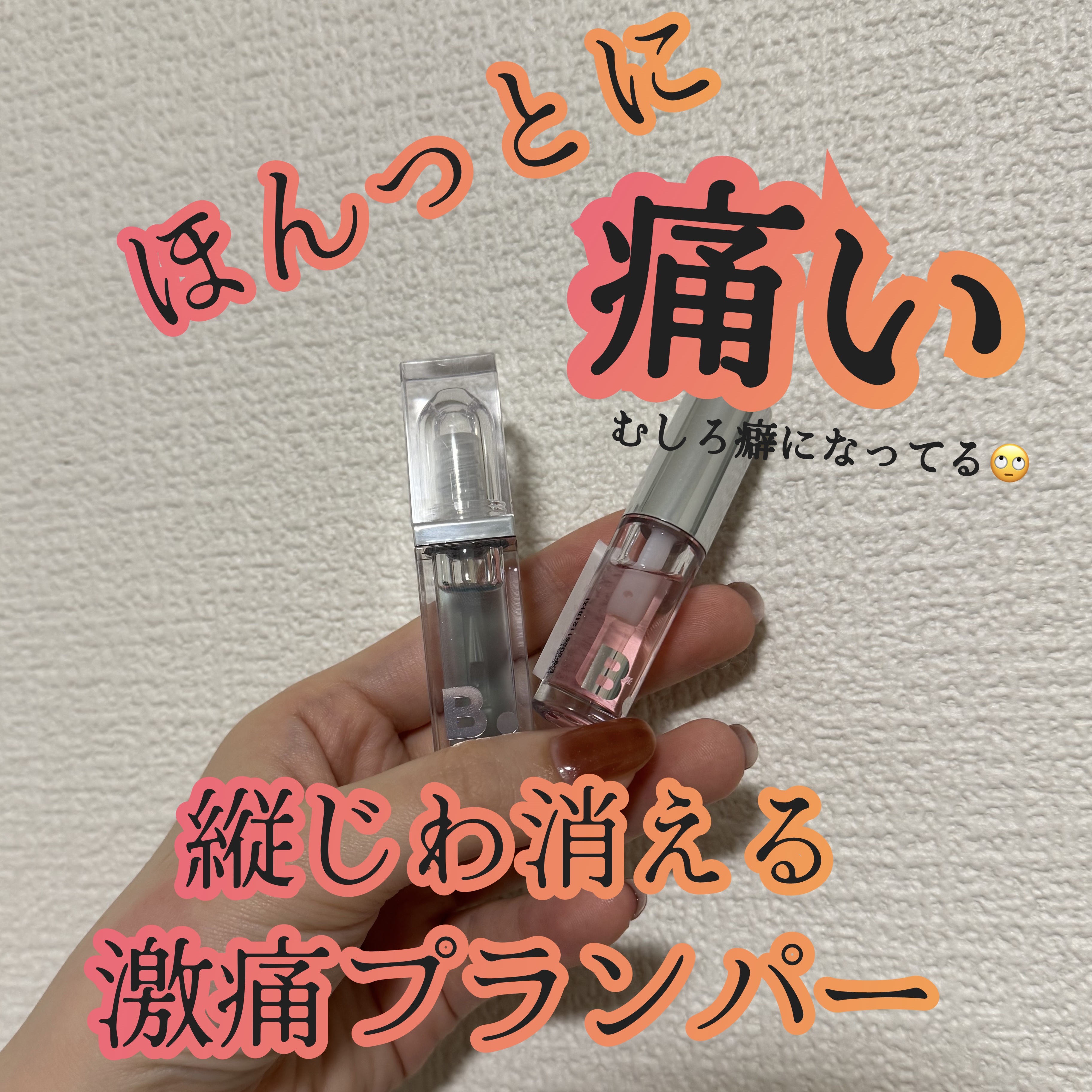 ボリュームリッププランパー/BANILA CO/リッププランパーを使ったクチコミ（1枚目）