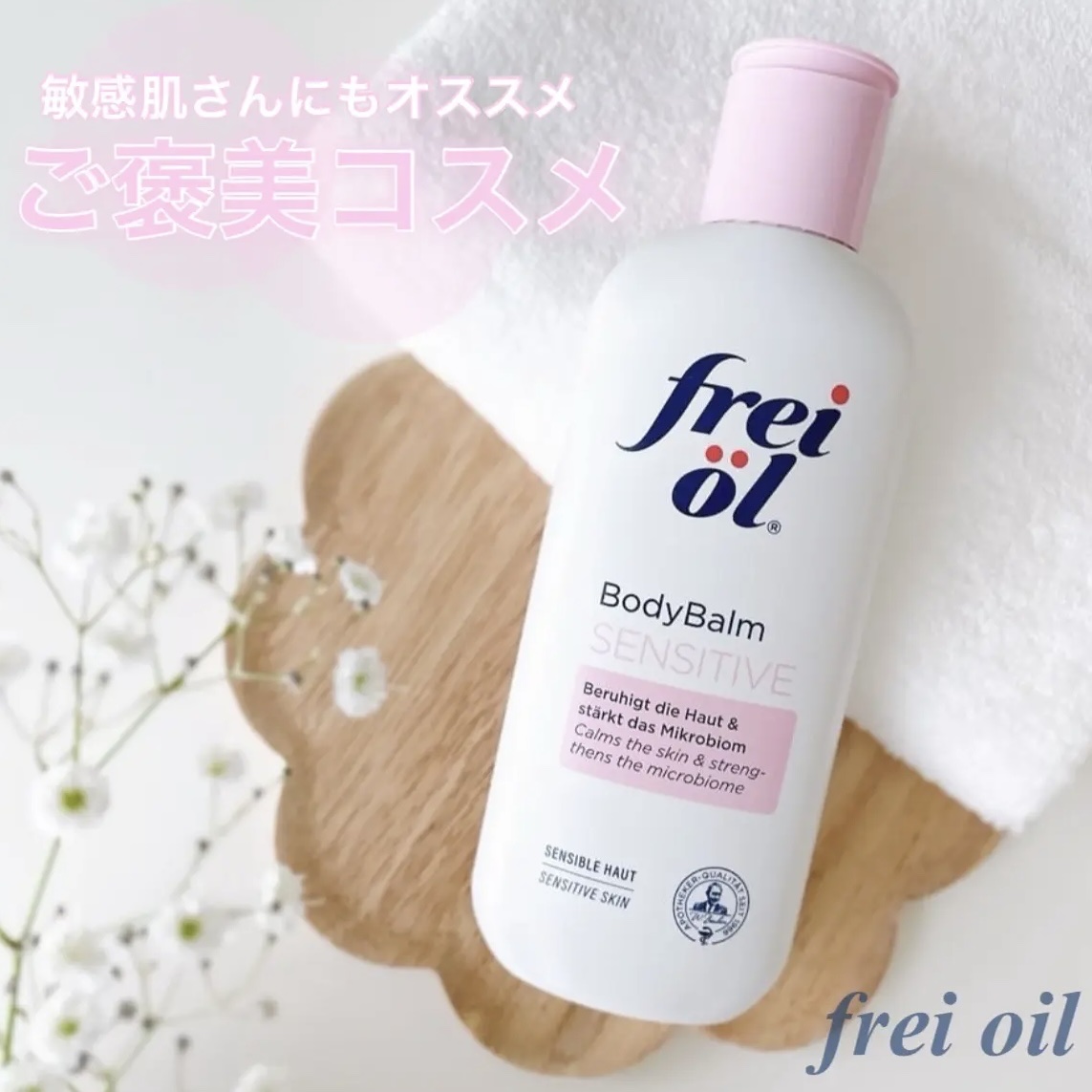 フレイオイル（freioil） ボディバーム センシティブのクチコミ「✼••┈┈┈┈┈┈┈┈┈┈┈┈┈┈┈┈┈••✼
　　𝑓𝑟𝑒𝑖 𝑜𝑖𝑙
　　ボディバームセンシテ.....」（1枚目）