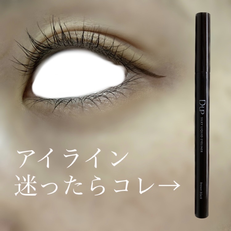 書きやす過ぎる🥺


D-UPシルキーリキッドアイライナーWPBRBK ブラウンブラック


万能で誰でも使いやすいブラウンブラック！


ウォータープルーフで にじまないのに、
肌に色素が残りにくく、洗顔料でオフできる🥹👏

（にじ