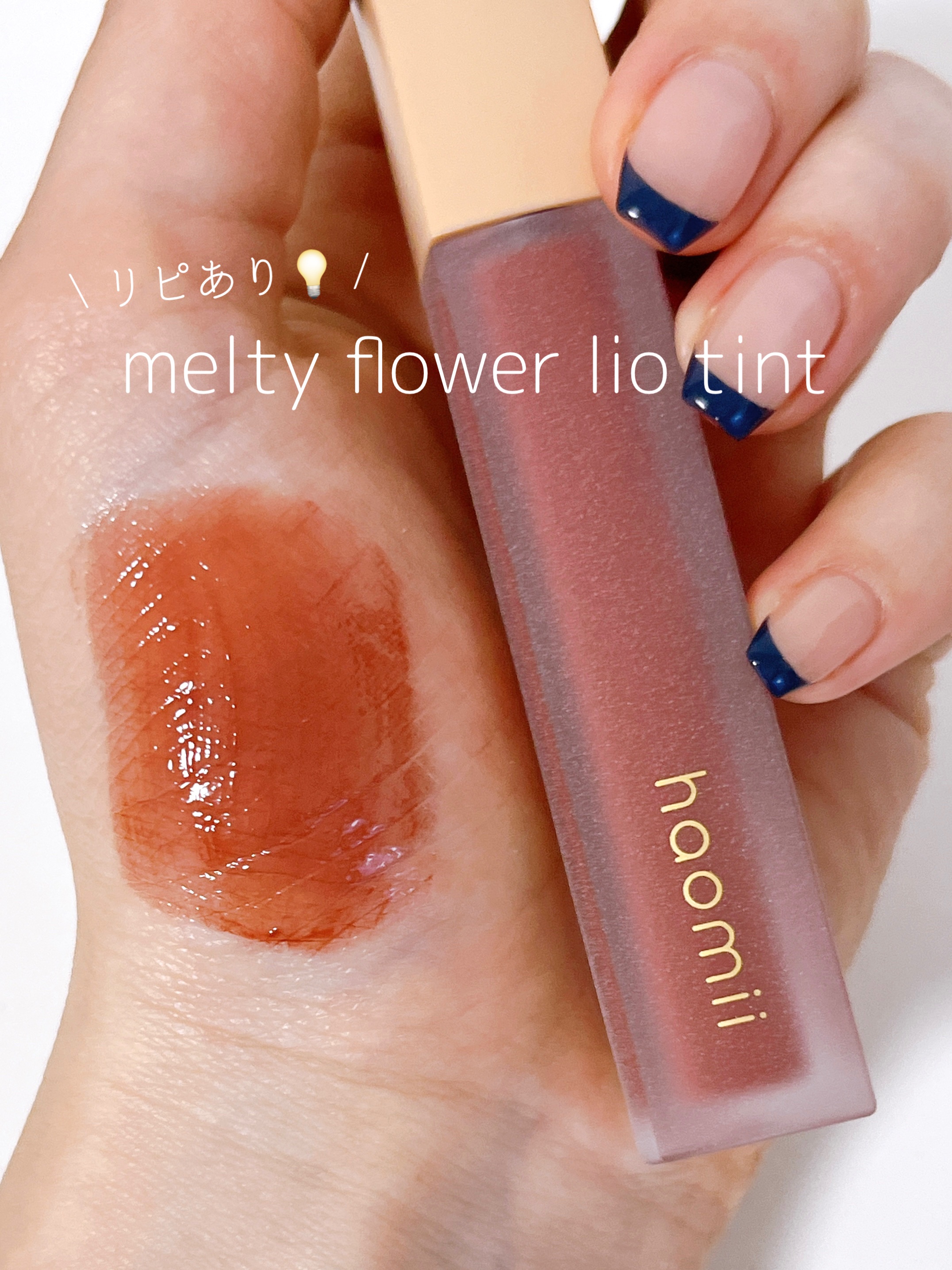 Melty flower lip tint/haomii/口紅を使ったクチコミ（1枚目）