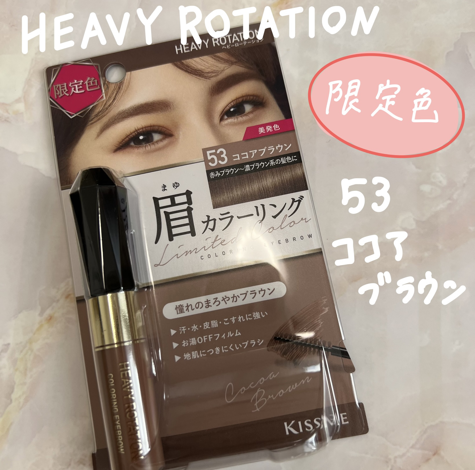 カラーリングアイブロウ 53 ココアブラウン/ヘビーローテーション/眉マスカラを使ったクチコミ（1枚目）