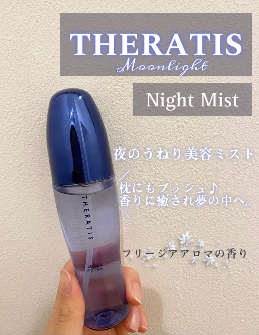 セラティス ムーンライト ナイトミスト　/THERATIS/アウトバストリートメントを使ったクチコミ（1枚目）