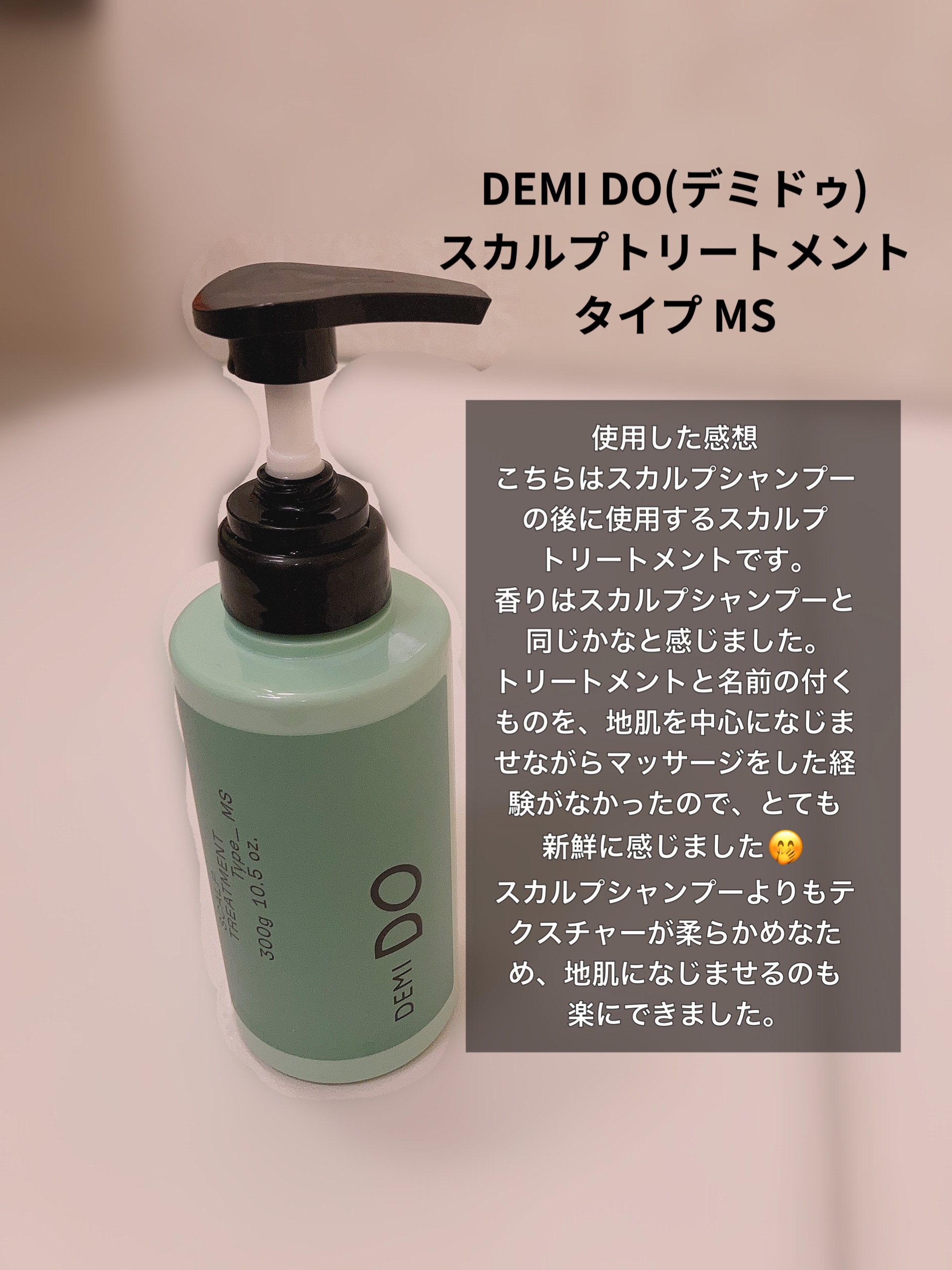 スカルプシャンプー/ トリートメント タイプ DS トリートメント 300g/DEMI DO/サロンシャンプーを使ったクチコミ（2枚目）