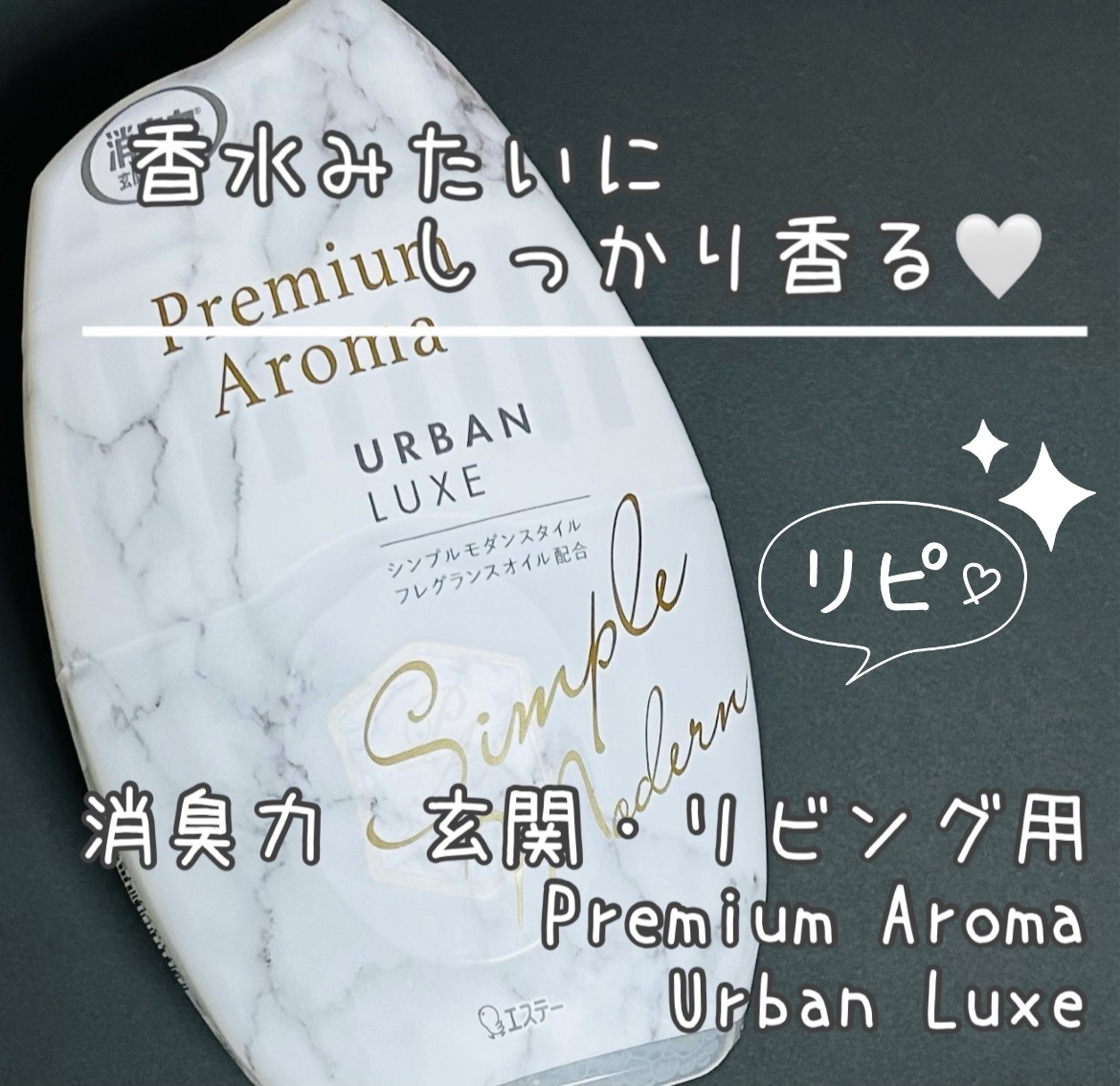 消臭力 プレミアムアロマ アーバンリュクス/消臭力/その他を使ったクチコミ（1枚目）
