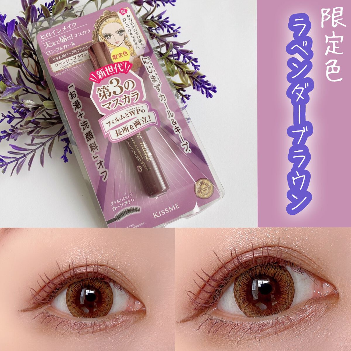 ロング＆カールマスカラ アドバンストフィルム 53 ラベンダーブラウン/ヒロインメイク/マスカラを使ったクチコミ（2枚目）