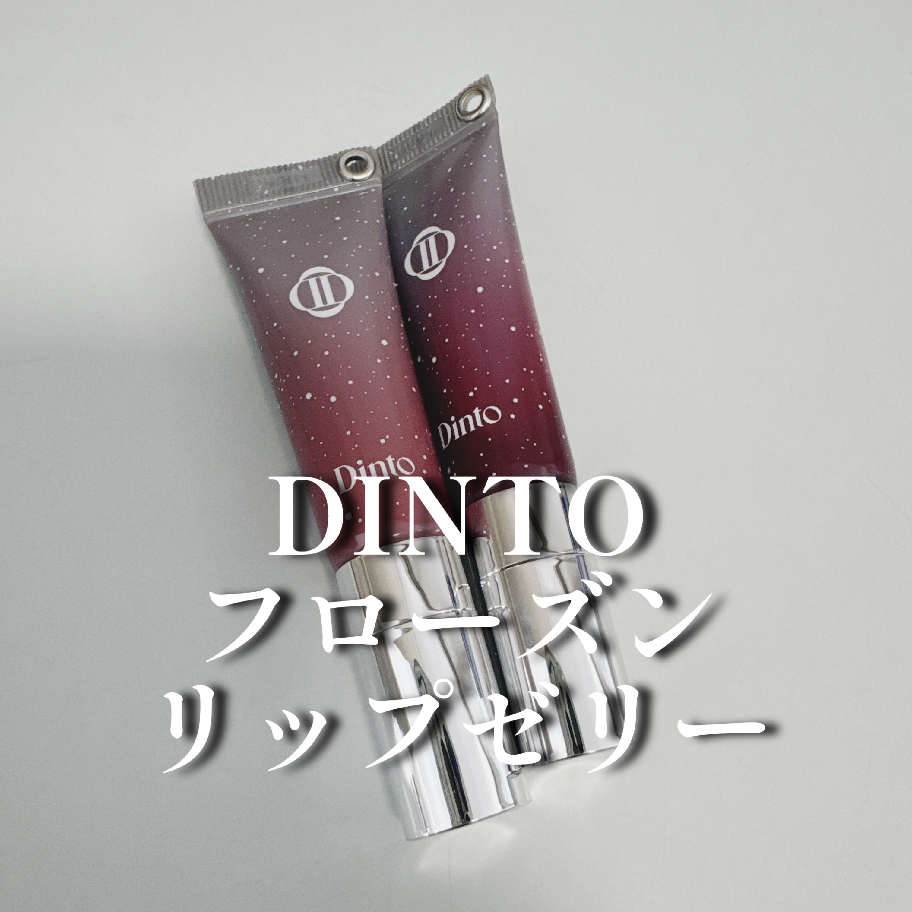 フローズンリップゼリー 382 Witch/Dinto/リップグロスを使ったクチコミ（2枚目）