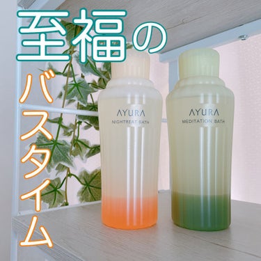 メディテーションバスｔ/AYURA/入浴剤を使ったクチコミ（1枚目）