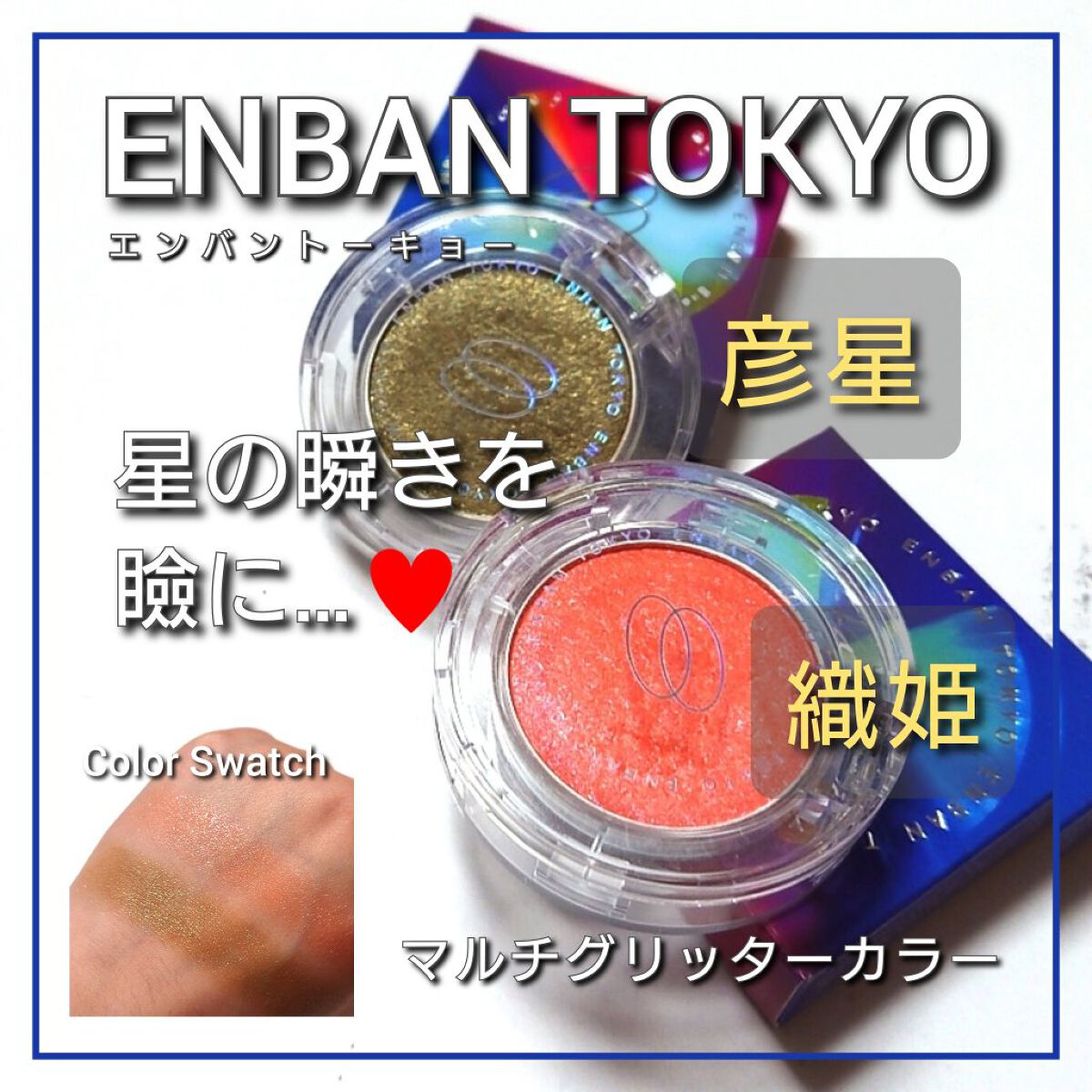 マルチグリッターカラー/ENBAN TOKYO/単色アイシャドウを使ったクチコミ（1枚目）