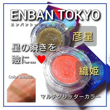 ENBAN TOKYO マルチグリッターカラーのクチコミ「今回は、ENBANTOKYO(エンバントウキョー)から、
今のシーズンにピッタリの七夕偏光グリ.....」（1枚目）