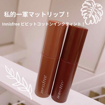 ビビッドコットン インクティント/innisfree/口紅を使ったクチコミ(1枚目)