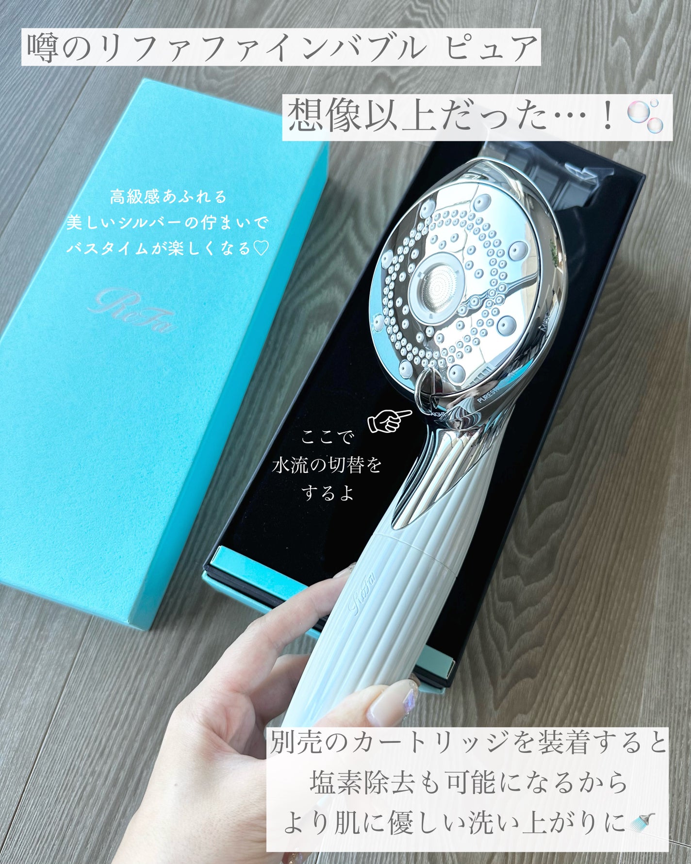 ファインバブル ピュア/ReFa/シャワーヘッドを使ったクチコミ(9枚目)