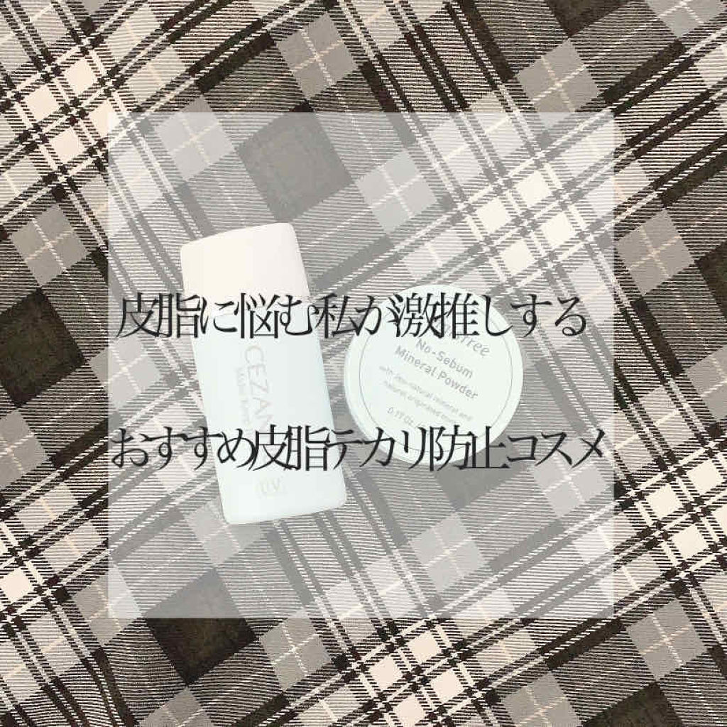 皮脂テカリ防止下地/CEZANNE/化粧下地を使ったクチコミ（1枚目）