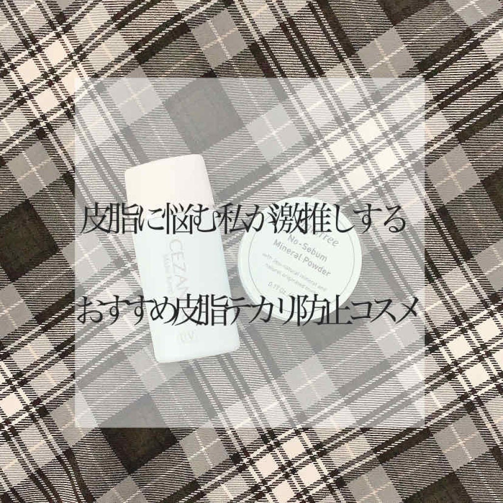 皮脂テカリ防止下地/CEZANNE/化粧下地を使ったクチコミ(1枚目)