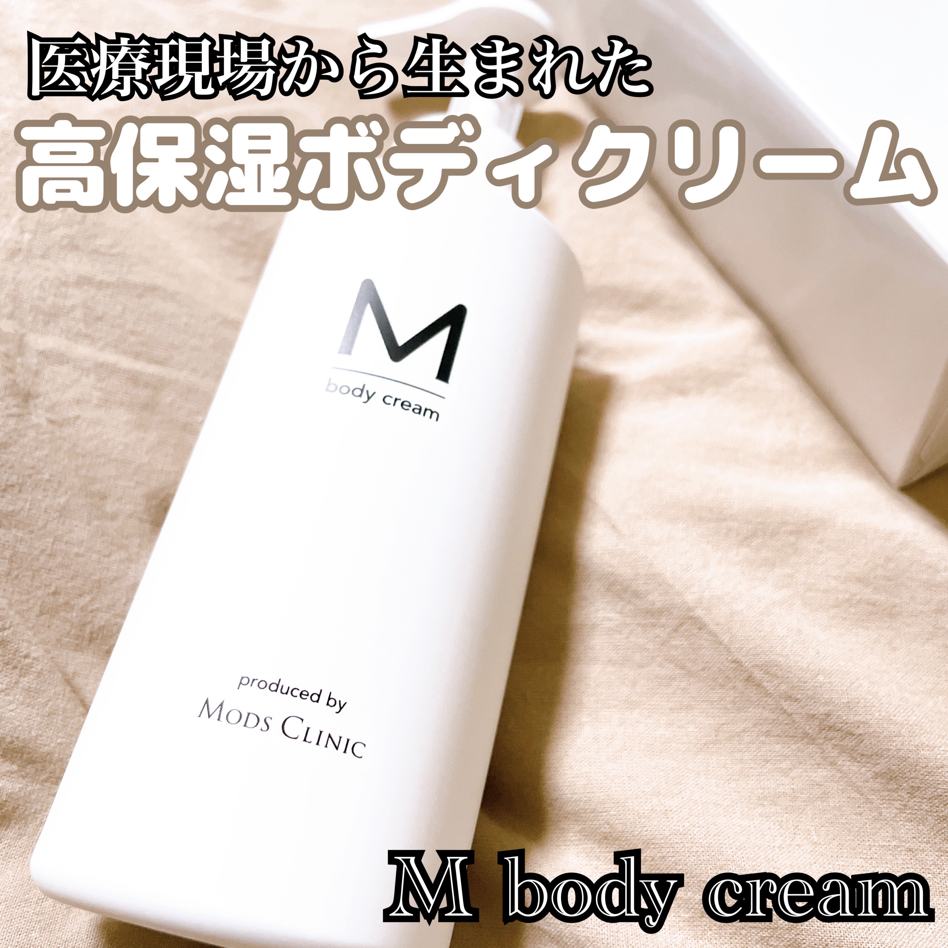 エムボディクリーム/M body cream/ボディクリームを使ったクチコミ（1枚目）