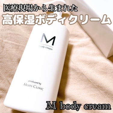 エムボディクリーム/M body cream/ボディクリームを使ったクチコミ（1枚目）