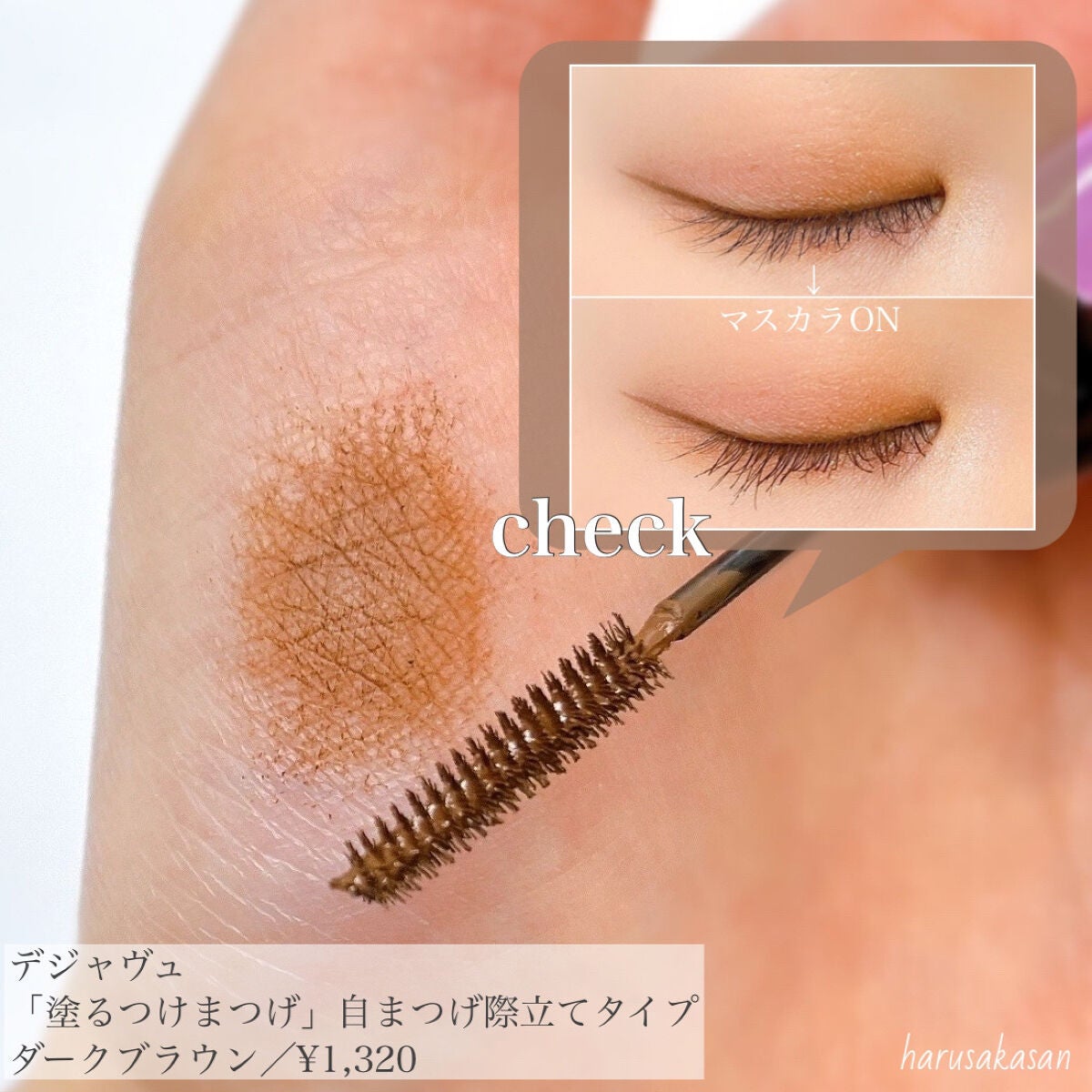 「塗るつけまつげ」自まつげ際立てタイプ/デジャヴュ/マスカラを使ったクチコミ(3枚目)