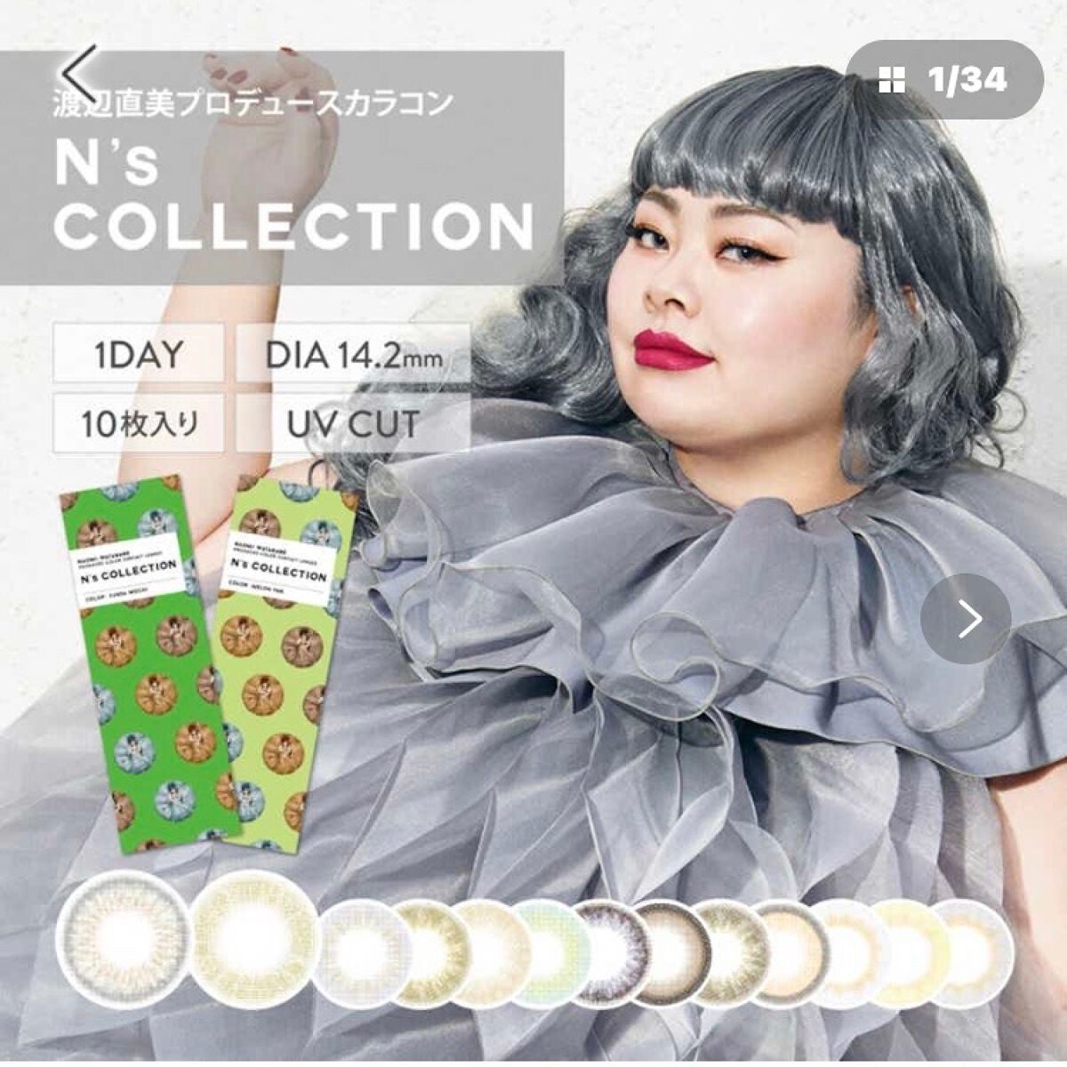 N’s COLLECTION 1day/N’s COLLECTION/ワンデー(1DAY)カラコンを使ったクチコミ(1枚目)