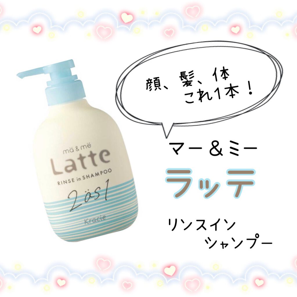マー&ミー リンスインシャンプー/マー&ミー ラッテ/市販シャンプーを使ったクチコミ(1枚目)