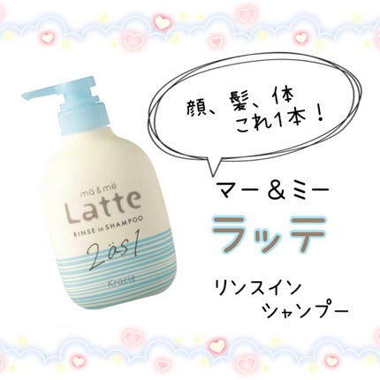 マー&ミー リンスインシャンプー/マー&ミー ラッテ/市販シャンプーを使ったクチコミ(1枚目)